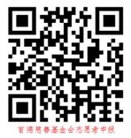 1646534044121190.jpg 基金会志愿者团队申报.jpg