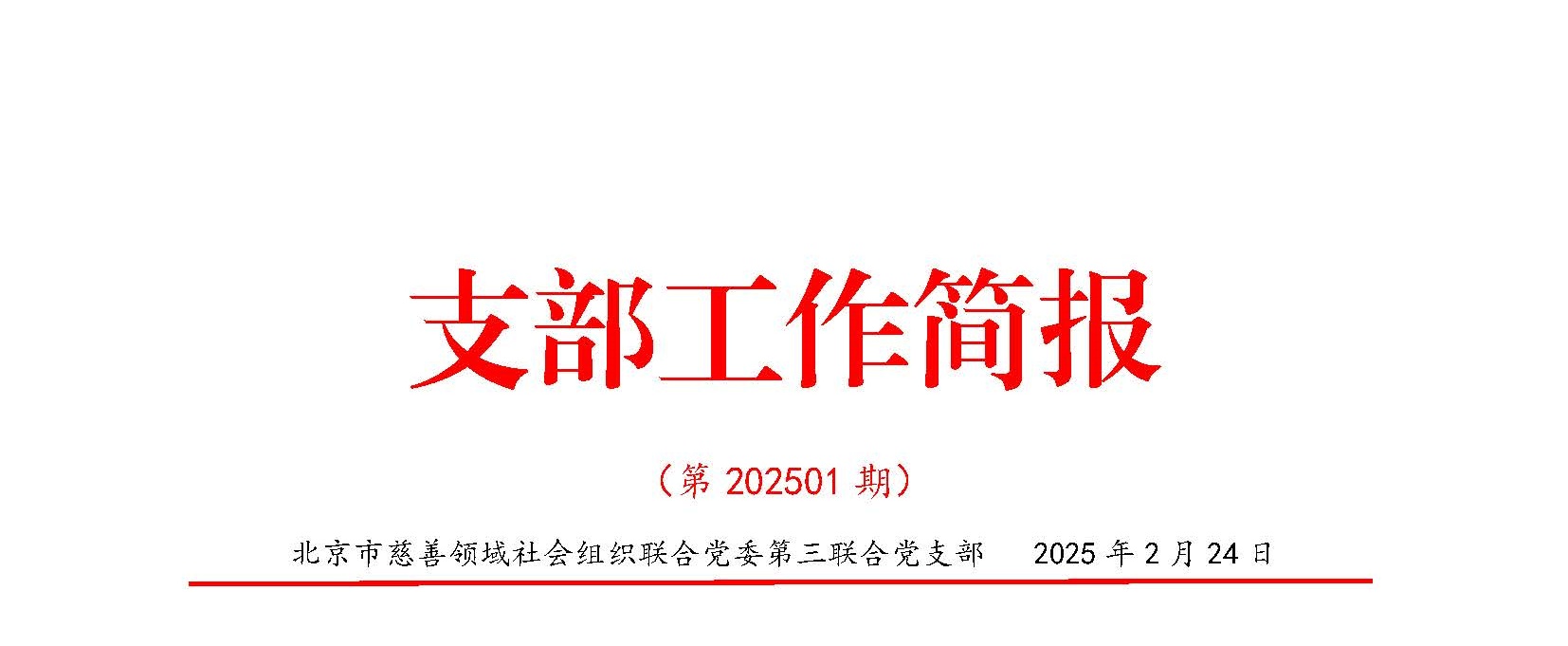 第三支部工作简报  第202501期(3)_页面_1_副本.jpg