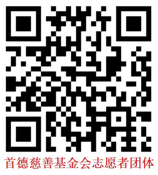 首德慈善志愿者社团二维码.jpg